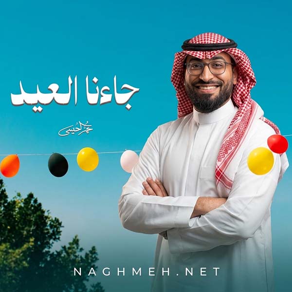 نغمه جاءنا العيد با صدای عمر العیسی